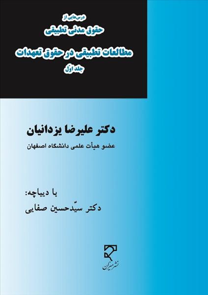 ‏‫درس‌هایی ازحقوق مدنی تطبیقی‬: مطالعات تطبیقی در حقوق تعهدات